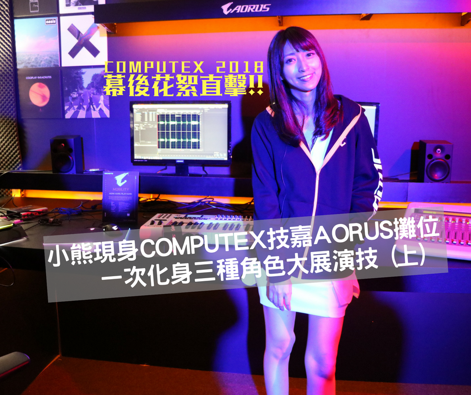 小熊現身COMPUTEX 技嘉AORUS攤位 一次化身三種角色大展演技 (上)