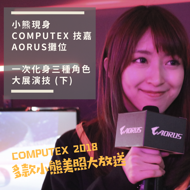 小熊現身COMPUTEX 技嘉AORUS攤位 一次化身三種角色大展演技 (下)