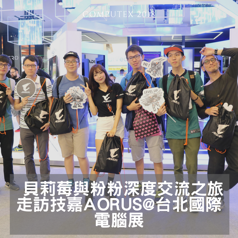 貝莉莓與粉粉深度交流之旅 走訪技嘉AORUS@台北國際電腦展