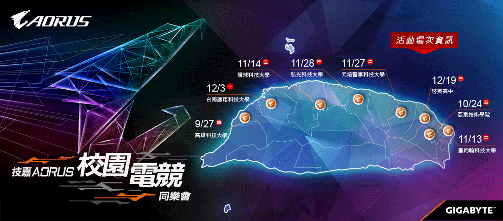 AORUS校園電競同樂會2018