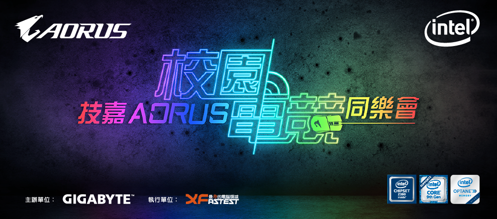 2019 AORUS校園電競同樂會