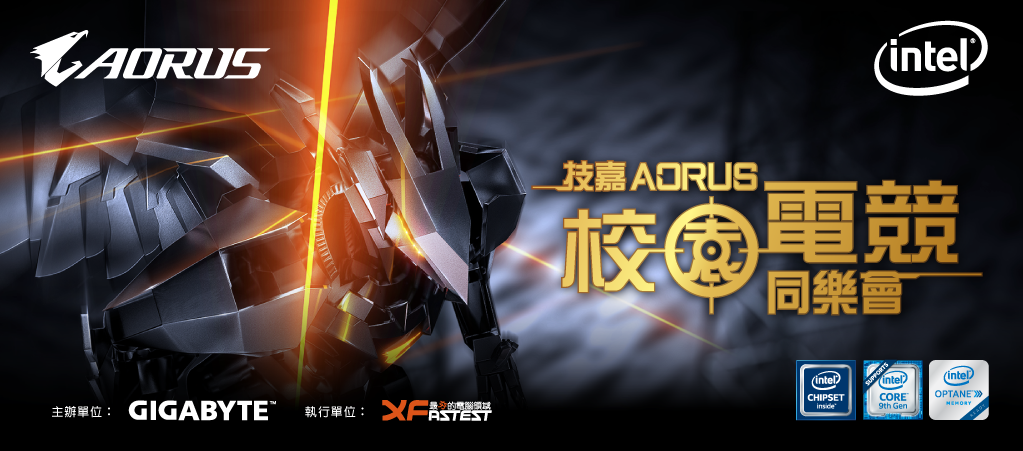 2019 AORUS 下半年度校園電競同樂會