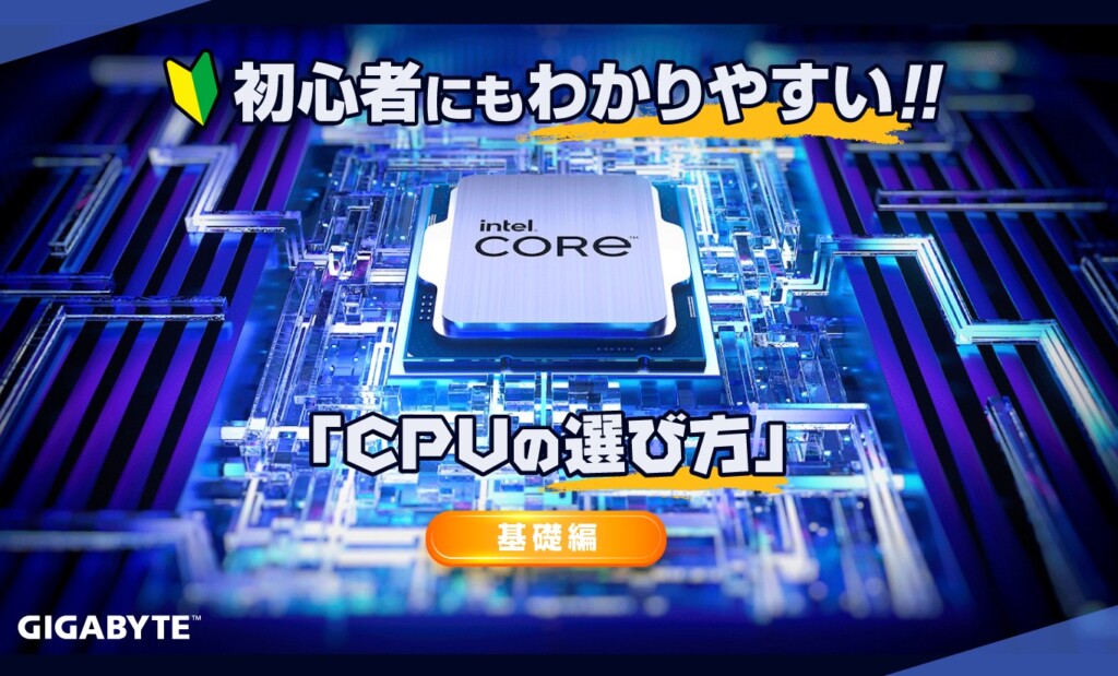 【初心者向け】CPUの性能の見方＆選び方ー基礎編