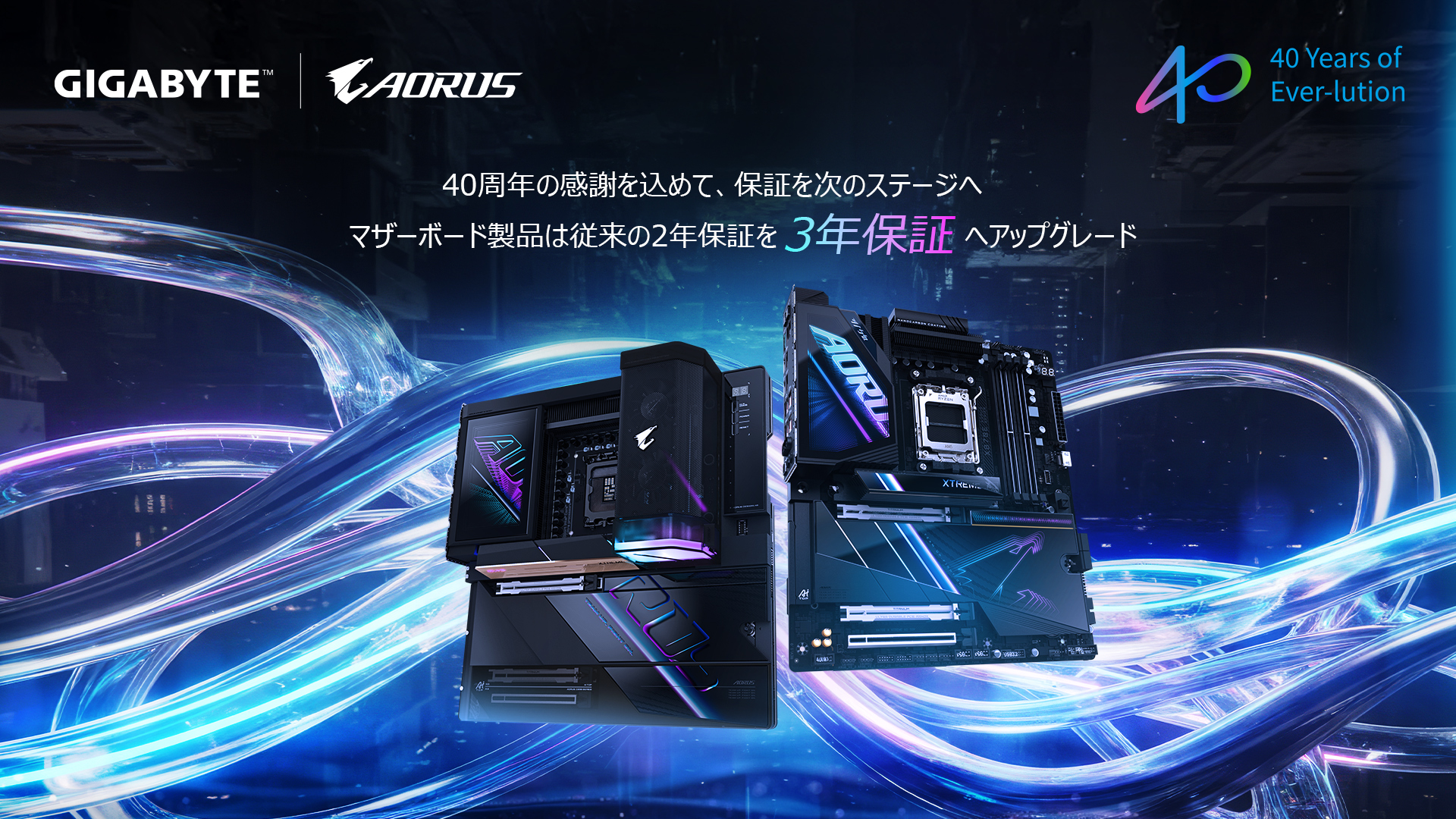 GIGABYTE 40 周年分の感謝を込めて・マザーボード製品 3 年保証充実化のお知らせ